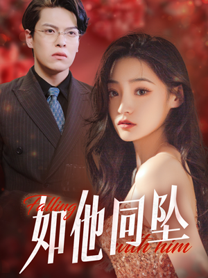 如他同坠(28集) 如他同坠(28集)大结局太过瘾了