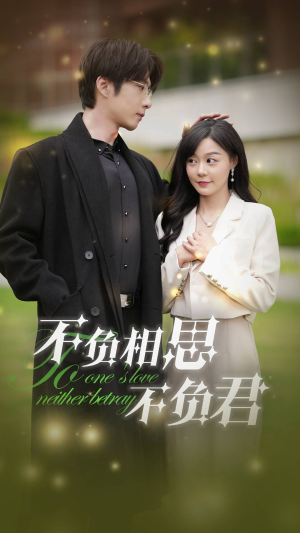 不负相思不负君(52集) 不负相思不负君(52集)爆款短剧抢先看