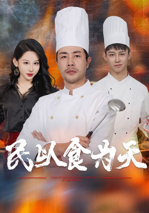 民以食为天(45集) 民以食为天(45集)直接看到大结局