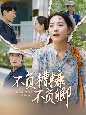 不负糟糠不负卿(70集) 不负糟糠不负卿(70集)在哪个app能看