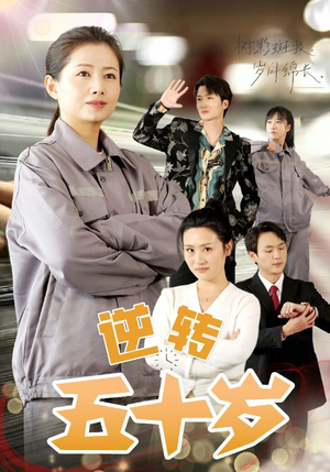 逆转五十岁 (47集) 逆转五十岁 (47集)百度在线观看