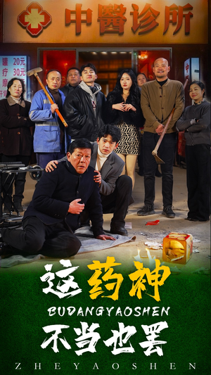 这药神不当也罢(36集) 这药神不当也罢(36集)精彩短剧天天看