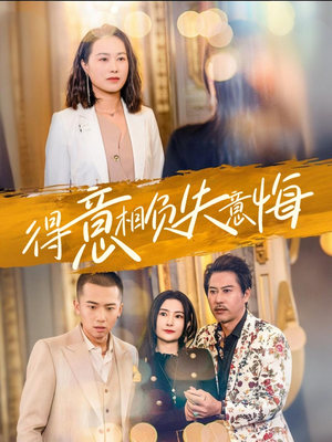 得意相负失意悔（36集）短剧全集完整