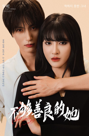 不够善良的她(40集) 不够善良的她(40集)短剧完整版免费
