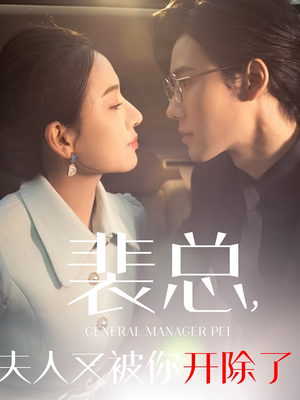 裴总夫人又被你开除了(60集) 裴总夫人又被你开除了(60集)短剧介绍
