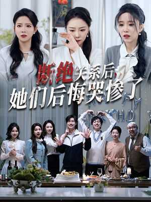 断绝关系后她们后悔哭惨了(100集) 断绝关系后她们后悔哭惨了(100集)推荐好短剧