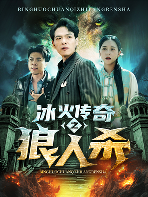 冰火传奇之狼人杀(83集) 冰火传奇之狼人杀(83集)免费看短剧全集