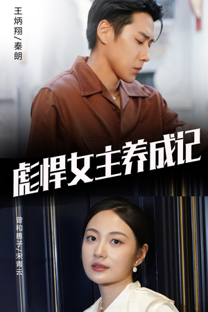 彪悍女主养成记(60集) 彪悍女主养成记(60集)免费观看完整版