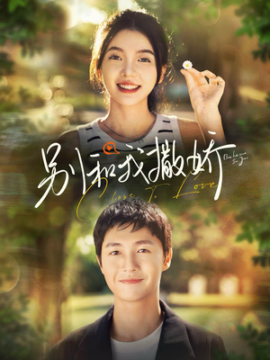 别和我撒娇(91集) 别和我撒娇(91集)演的怎么样