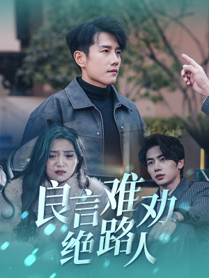 良言难劝绝路人(51集) 良言难劝绝路人(51集)热门短剧推荐