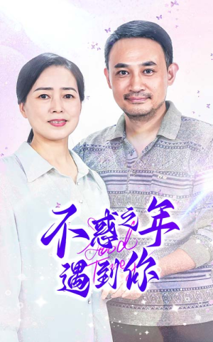 不惑之年遇到你(55集) 不惑之年遇到你(55集)推荐热门短剧
