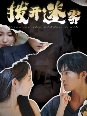 拨开迷雾(85集) 拨开迷雾(85集)解说文案