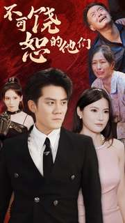 不可饶恕的他们(101集) 不可饶恕的他们(101集)精彩连连免费看