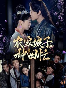 农家娘子种田忙(78集) 农家娘子种田忙(78集)在线免费观看