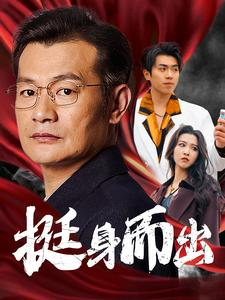 挺身而出(30集) 挺身而出(30集)高分推荐免费看