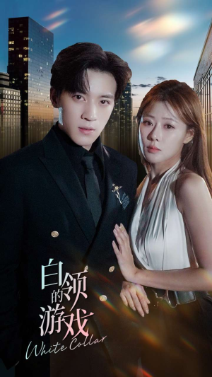 白领的游戏(75集) 白领的游戏(75集)免费短剧看全集