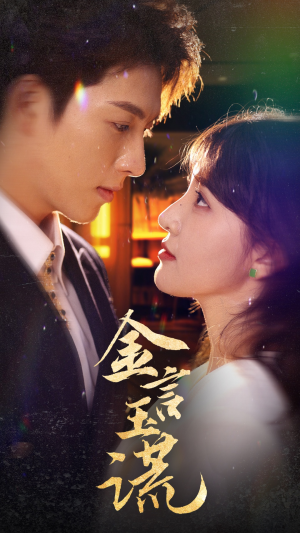 金言玉谎（56集）精彩短剧合集