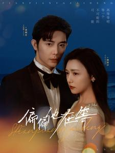 偏偏他在等(82集) 偏偏他在等(82集)热门短剧免费看