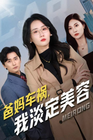 爸妈车祸,我淡定美容(38集) 爸妈车祸,我淡定美容(38集)第32集