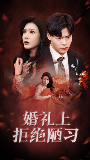 婚礼上拒绝陋习(30集) 婚礼上拒绝陋习(30集)免费版