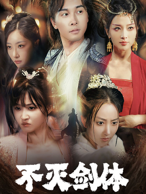 不灭剑体(70集) 不灭剑体(70集)熬夜追短剧