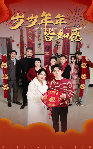 岁岁年年皆如愿(34集) 岁岁年年皆如愿(34集)全部免费看全集