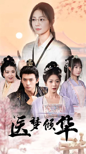 医梦倾华（70集）热门短剧抢先看