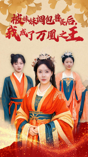 被妹妹调包兽蛋后,我成了万凰之王(50集) 被妹妹调包兽蛋后,我成了万凰之王(50集)热门短剧抢先看