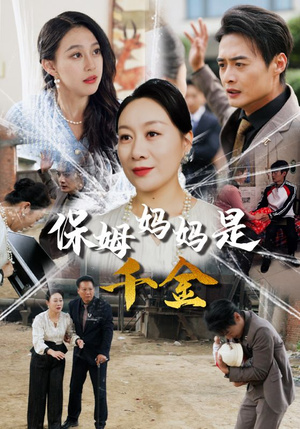 保姆妈妈是千金(52集) 保姆妈妈是千金(52集)精彩的短剧