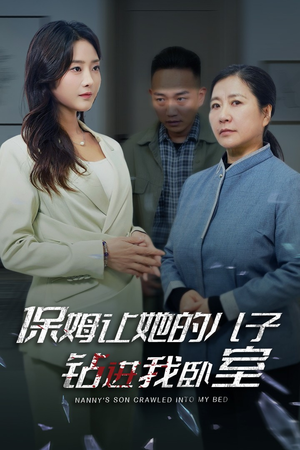 保姆让她的儿子钻进我卧室(33集) 保姆让她的儿子钻进我卧室(33集)第二季