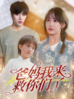 爸妈我来救你们了(24集) 爸妈我来救你们了(24集)网上可以看吗