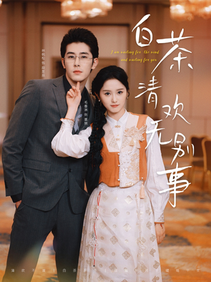 白茶清欢无别事(66集) 白茶清欢无别事(66集)好看短剧追不停