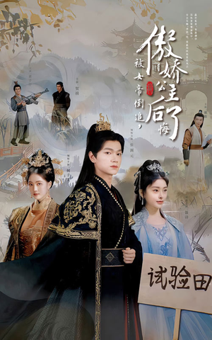 被女帝倒追，傲娇公主后悔了（61集）西瓜短剧免费看