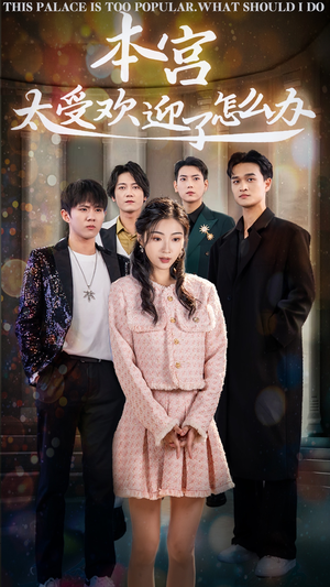 本宫太受欢迎了怎么办(60集) 本宫太受欢迎了怎么办(60集)每日短剧分享