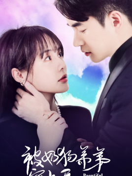 被奶狗弟弟宠上天(79集) 被奶狗弟弟宠上天(79集)剧好看短剧推荐