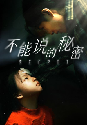 不能说的秘密(60集) 不能说的秘密(60集)百度网盘资源