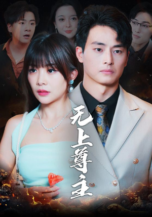 无上尊主(98集) 无上尊主(98集)男主角是谁