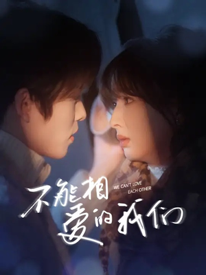 不能相爱的我们(50集) 不能相爱的我们(50集)短剧全集更精彩