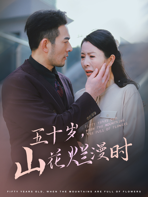 五十岁山花烂漫时(60集) 五十岁山花烂漫时(60集)大结局一气呵成