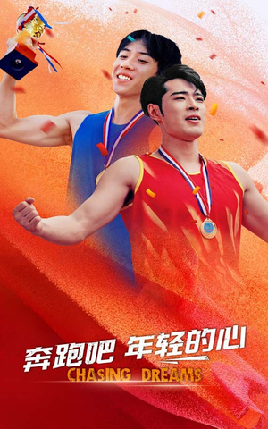 奔跑吧年轻的心(60集) 奔跑吧年轻的心(60集)精彩短剧来袭