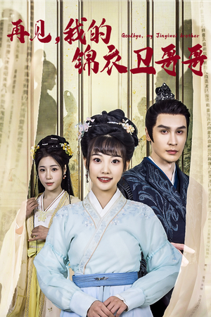 再见我的锦衣卫哥哥（30集）全集下载