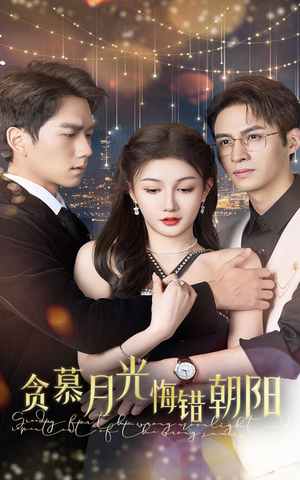 贪慕月光悔错朝阳(48集) 贪慕月光悔错朝阳(48集)高质量短剧推荐