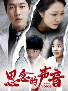 思念的声音(64集) 思念的声音(64集)热播古装短剧
