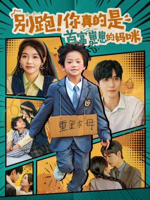 别跑!你真的是首富崽崽的妈咪(90集) 别跑!你真的是首富崽崽的妈咪(90集)番茄短剧看全集