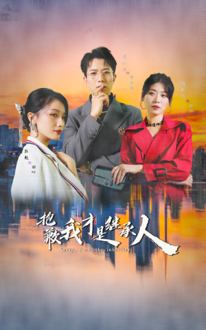 抱歉我才是继承人(31集) 抱歉我才是继承人(31集)最火爆短剧