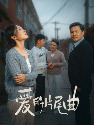 爱的片尾曲（38集）好看短剧追不停