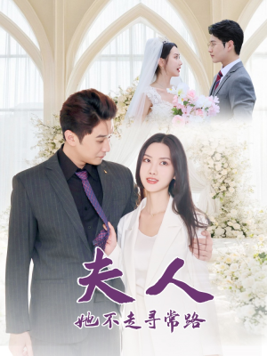 夫人她不走寻常路(40集) 夫人她不走寻常路(40集)红果短剧免费看