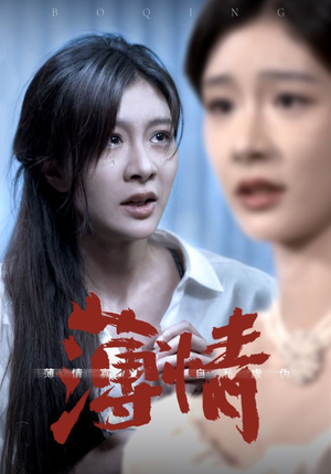 薄情(83集) 薄情(83集)爱上了这部剧了