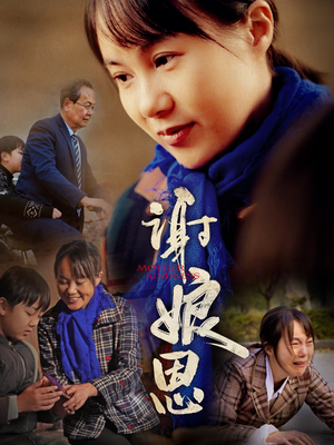 谢娘恩(80集) 谢娘恩(80集)好看的短剧来了