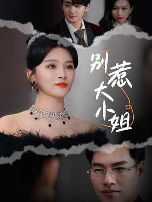 别惹大小姐(31集) 别惹大小姐(31集)短剧太精彩